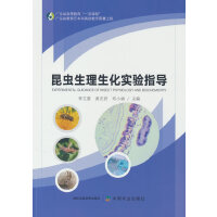 昆虫生理生化实验指导