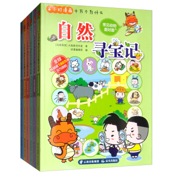 半小时漫画十万个为什么之自然寻宝记（套装共6册）