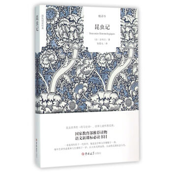 昆虫记（精译本）