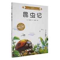 昆虫记：彩图版8-15岁中小学生课外阅读书 一二三四五六小学生阅读书 7-9年级中学生课外书阅读书籍