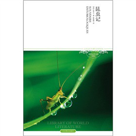 世界文学文库：昆虫记（插图本）