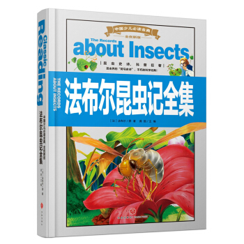 法布尔昆虫记全集（内容丰富、超高品质的全彩豪华精装青少年读物大全！）