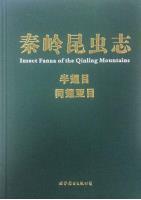 秦岭昆虫志 第三卷 半翅目 同翅亚目