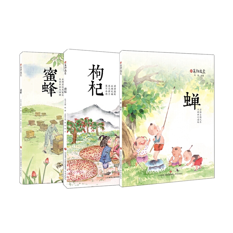 万物启蒙：蝉、枸杞、蜜蜂套装（共三册）