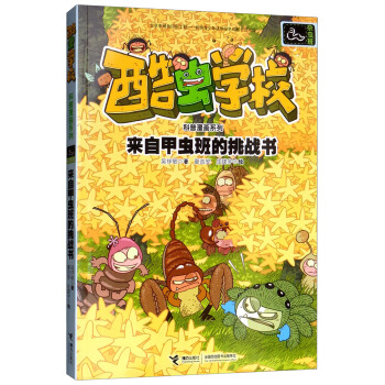 来自甲虫班的挑战书