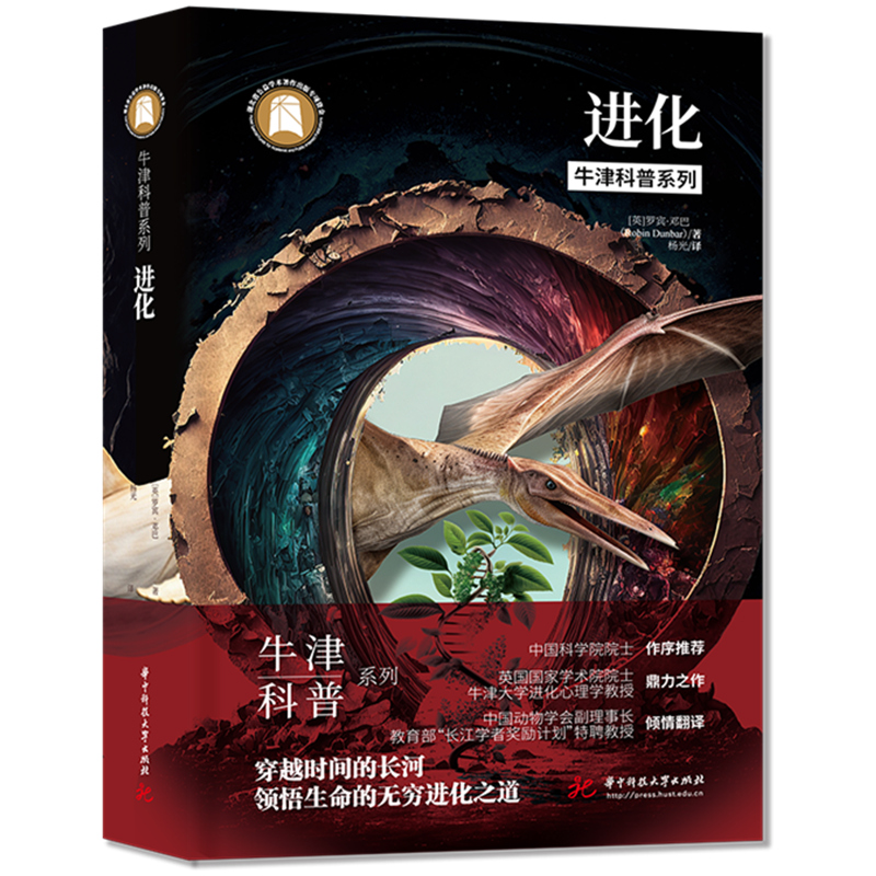 牛津科普系列《进化》（精装全彩版）：穿越时间的长河之道，领悟生命的无穷进化之道