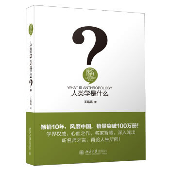 人类学是什么 人文社会科学是什么
