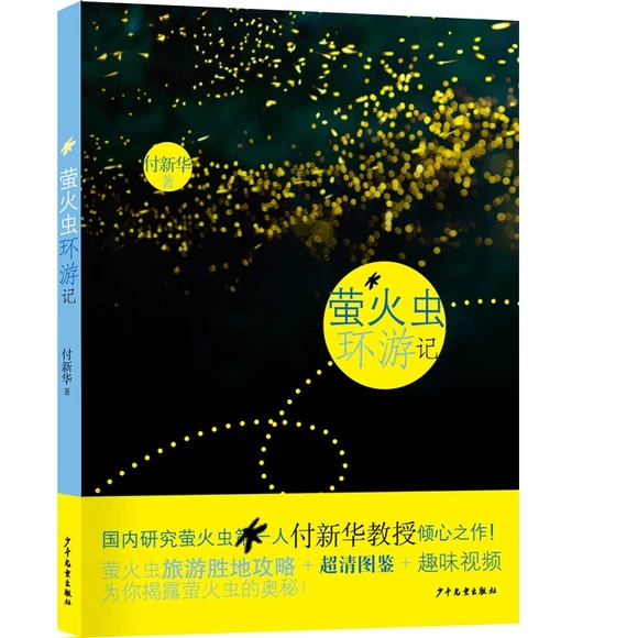 萤火虫环游记