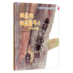 别惹我，我是角斗士：甲虫观察/中国原创图画书