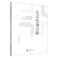 人之生身立命