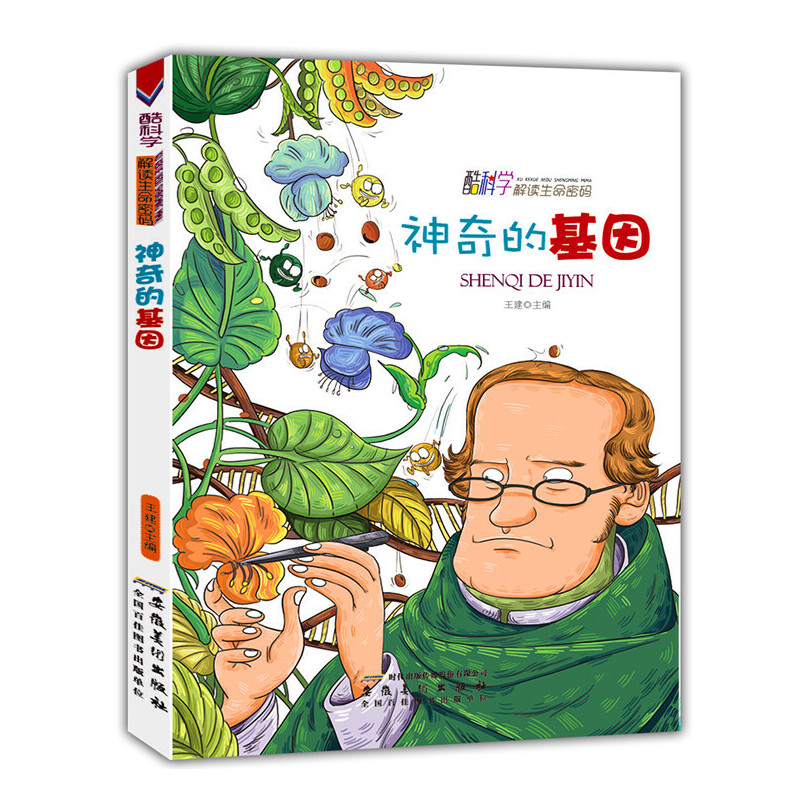 神奇的基因(酷科学.解读生命密码)