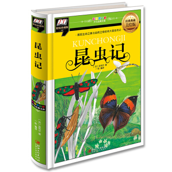 昆虫记(展现生命之美与自然之奇的伟大昆虫传记)