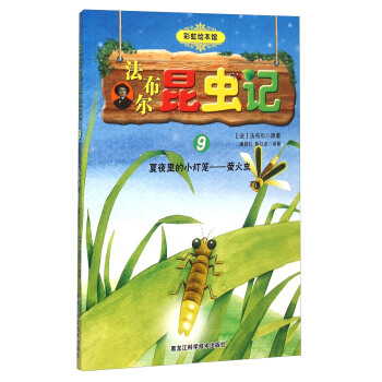 法布尔昆虫记9 夏夜里的小灯笼萤火虫
