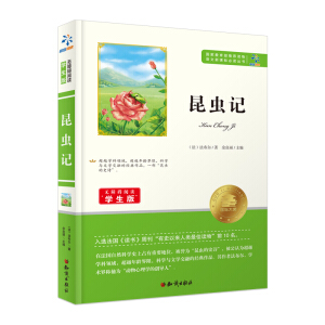 知识出版社 语文新课标必读丛书 昆虫记(无障碍阅读学生版)