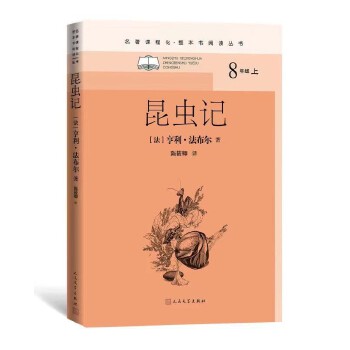  昆虫记（名著课程化·整本书阅读丛书 八年级上）人民文学出版社