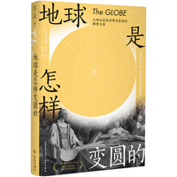  地球是怎样变圆的