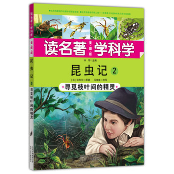 昆虫记:2:寻觅枝叶间的精灵