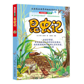人生必读书昆虫记（4）
