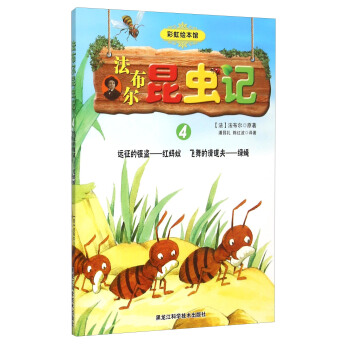 法布尔昆虫记4 远征的强盗红蚂蚁飞舞的清道夫绿蝇