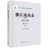 浙江昆虫志 第十三卷 鳞翅目 蝶类