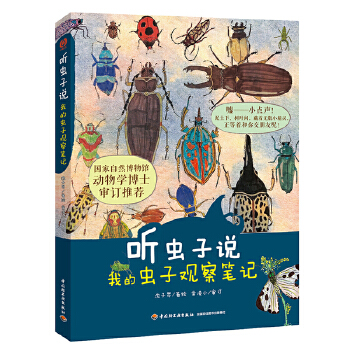  听虫子说 我的虫子观察笔记