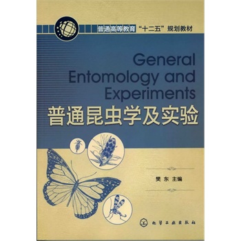 普通昆虫学及实验(樊东)