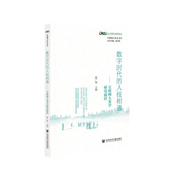 数字时代的人技相遇 : 互联网人类学研究前沿