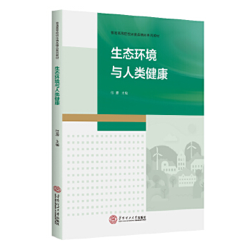  生态环境与人类健康