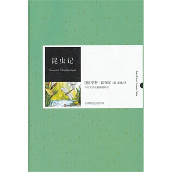 《昆虫记》中外名著精装典藏本，新课标必读书目