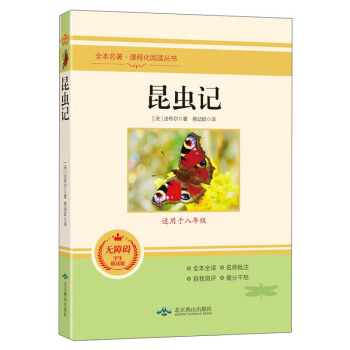 昆虫记(无障碍学生精读版)