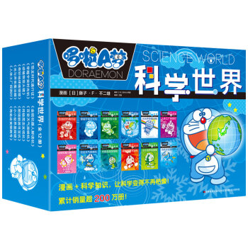 哆啦A梦科学世界（套装全12册）