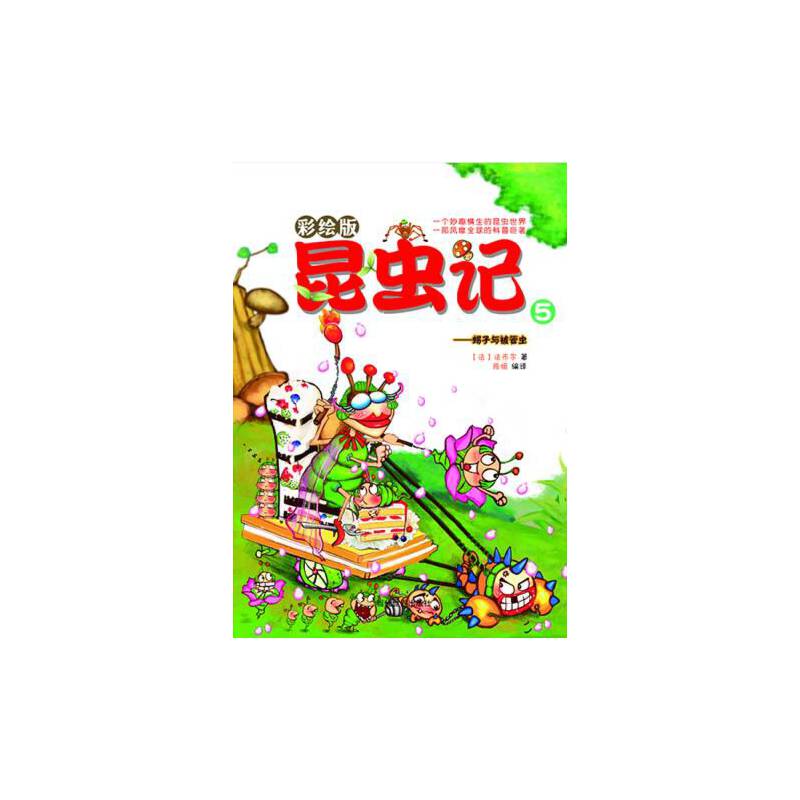 昆虫记5：蝎子与被管虫