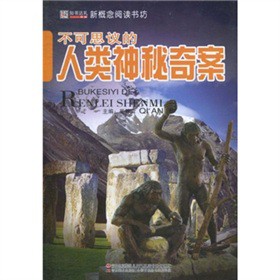 不可思议的人类神秘奇案