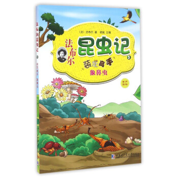 法布尔昆虫记（3）：装死高手象鼻虫