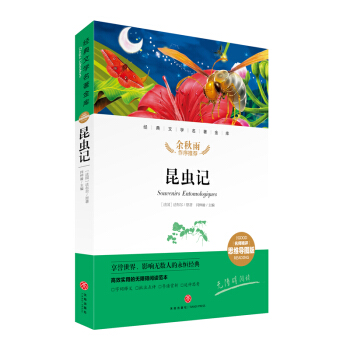 昆虫记 经典文学名著金库（名师精评思维导图版）