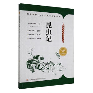名著导读与鉴赏丛书：昆虫记