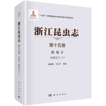 浙江昆虫志 第十五卷 膜翅目 细腰亚目（I）