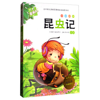 昆虫记/必读名著注音美绘本