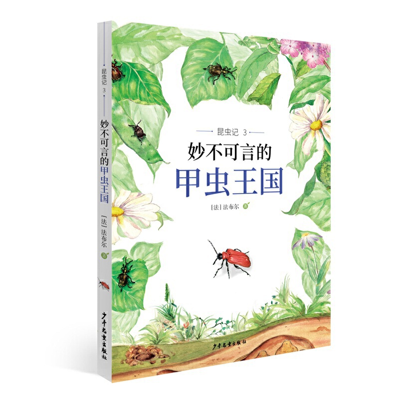 昆虫记3 妙不可言的甲虫王国
