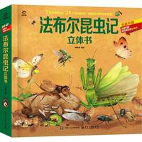 法布尔昆虫记立体书