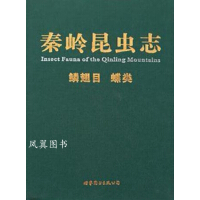 秦岭昆虫志