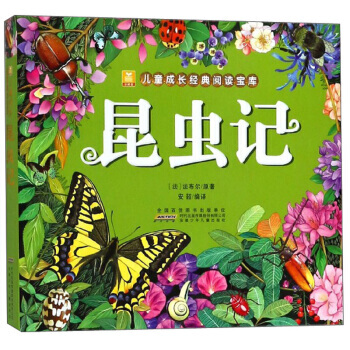 小树苗儿童成长经典阅读宝库·昆虫记