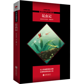昆虫记 八年级上 中小学生阅读文库