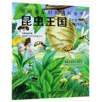 昆虫王国（写给孩子们的百科全书）