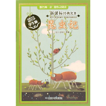 新课标经典名著 学生版/昆虫记
