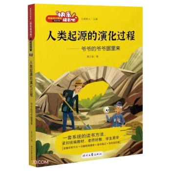 人类起源的演化过程--爷爷的爷爷哪里来/快乐读书吧