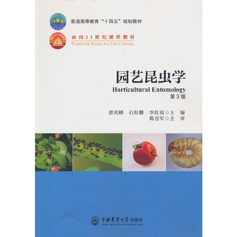 园艺昆虫学（第3版）