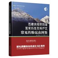 西藏珠穆朗玛峰国家级自然保护区常见传粉昆虫图鉴