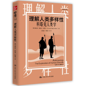 理解人类多样性：科塔克人类学（明德经典人文课）