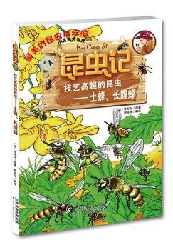 昆虫记·技艺高超的昆虫——土蜂、长腹蜂
